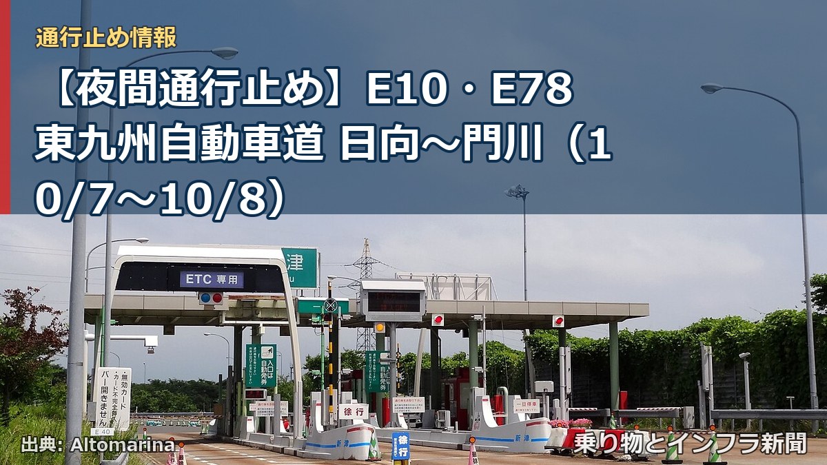 【夜間通行止め】E10・E78東九州自動車道 日向～門川（10/7〜10/8）（乗り物とインフラ新聞）