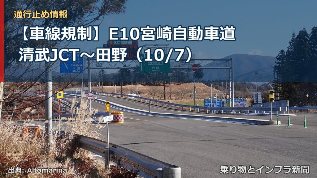 【車線規制】E10宮崎自動車道 清武JCT～田野（10/7）（乗り物とインフラ新聞）