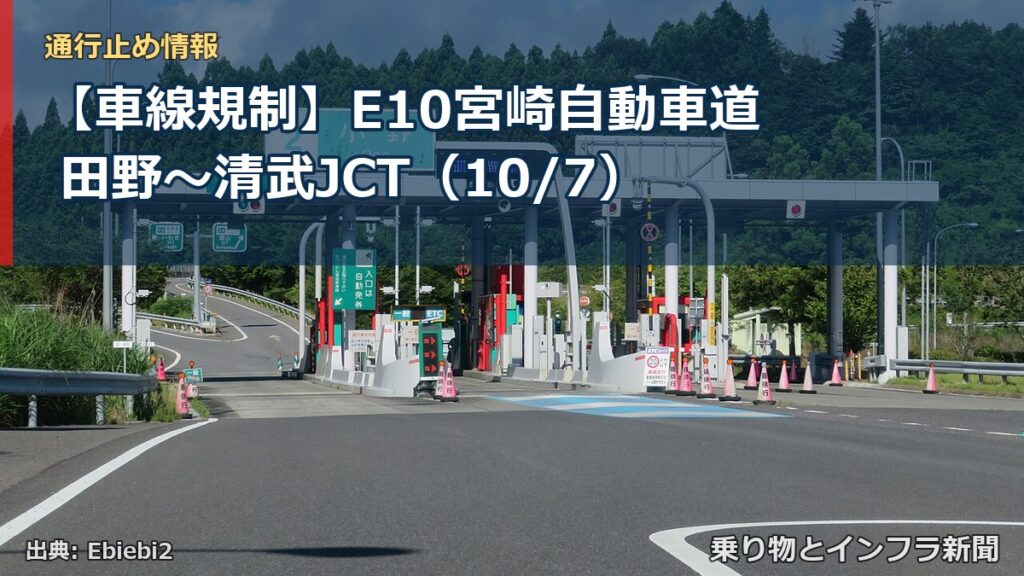 【車線規制】E10宮崎自動車道 田野～清武JCT（10/7）（乗り物とインフラ新聞）