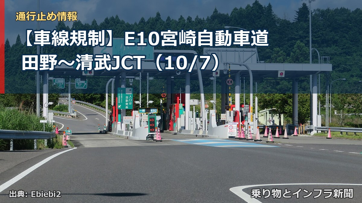 【車線規制】E10宮崎自動車道 田野～清武JCT（10/7）（乗り物とインフラ新聞）