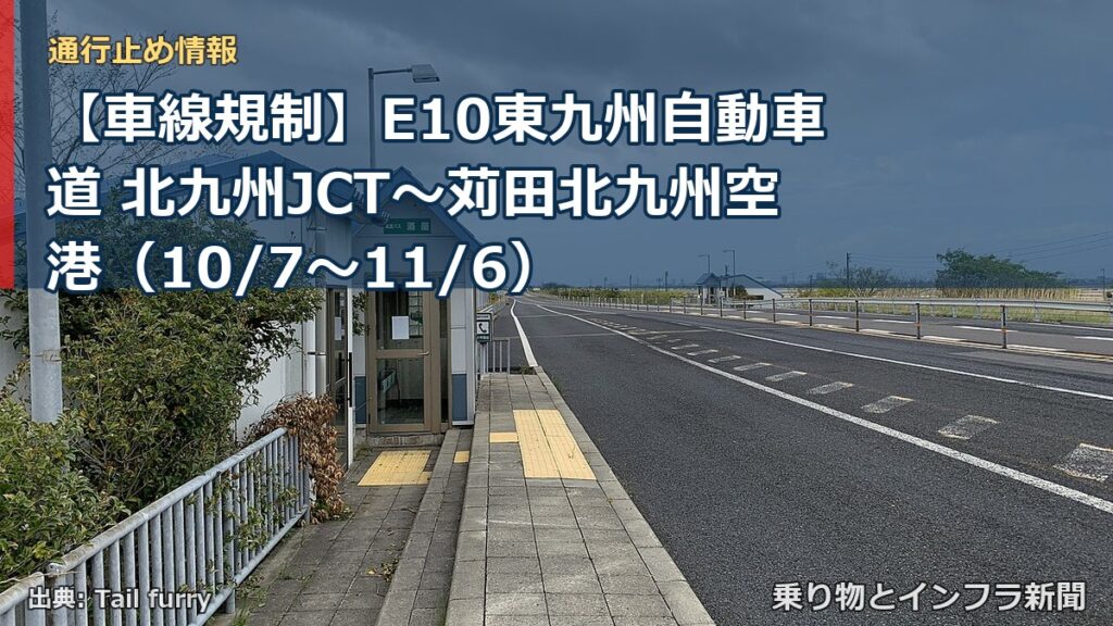 【車線規制】E10東九州自動車道 北九州JCT～苅田北九州空港（10/7〜11/6）（乗り物とインフラ新聞）