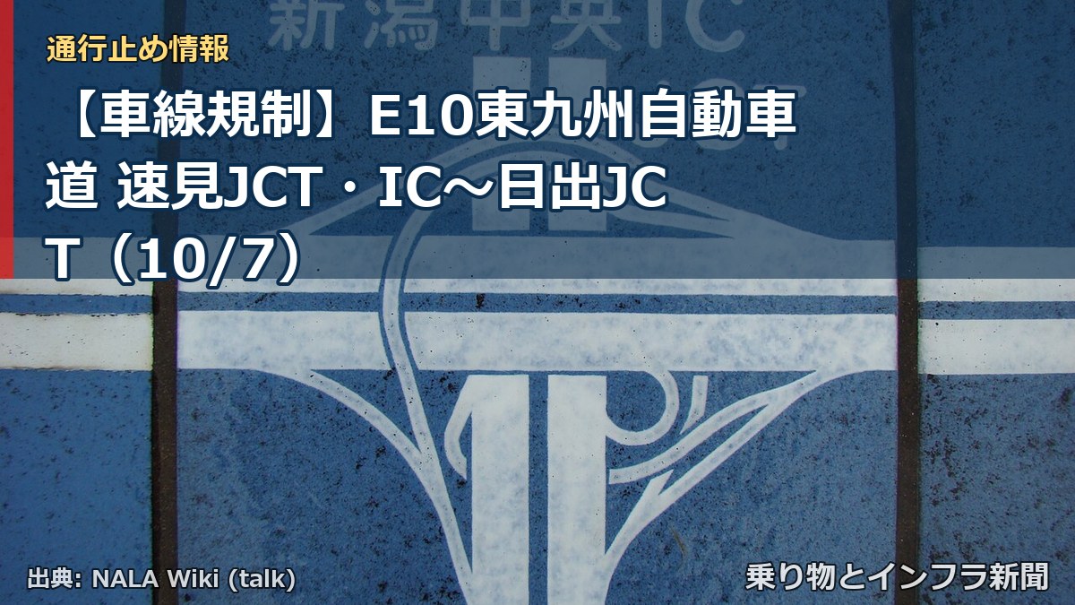 【車線規制】E10東九州自動車道 速見JCT・IC～日出JCT（10/7）（乗り物とインフラ新聞）