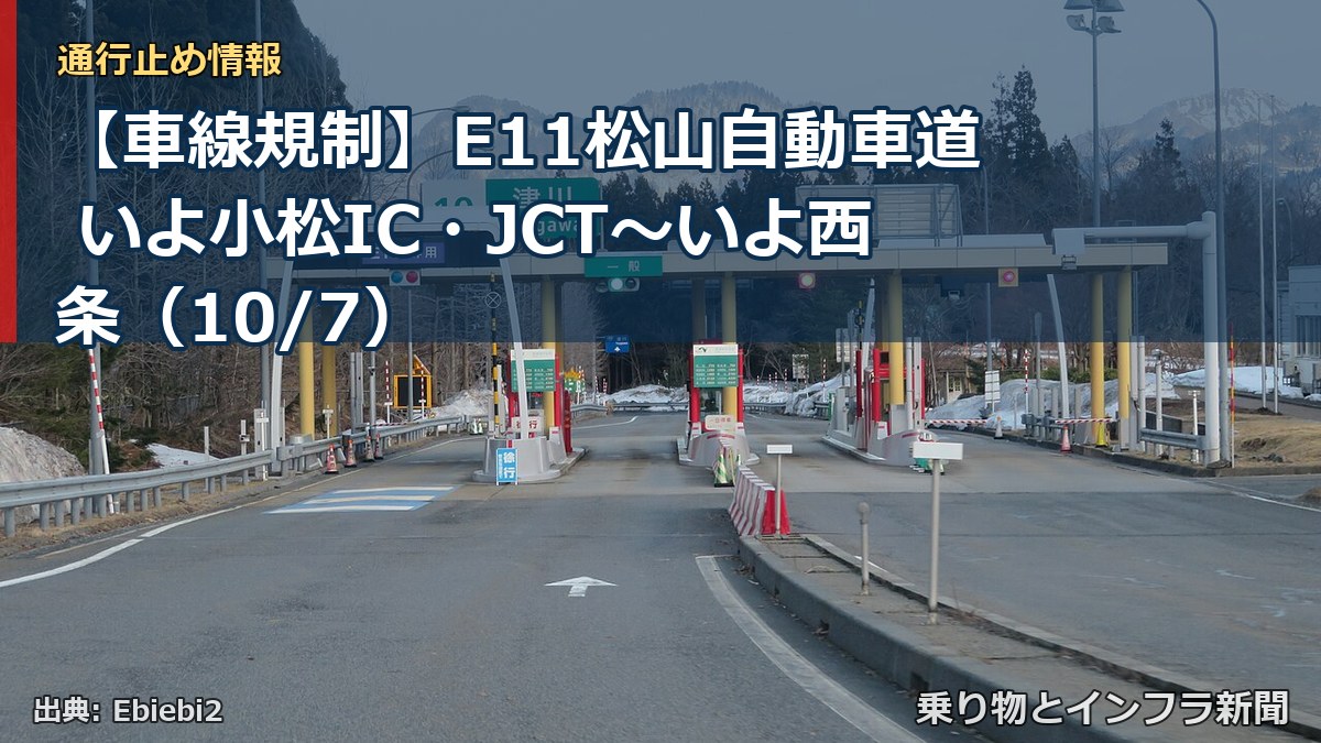 【車線規制】E11松山自動車道 いよ小松IC・JCT～いよ西条（10/7）（乗り物とインフラ新聞）