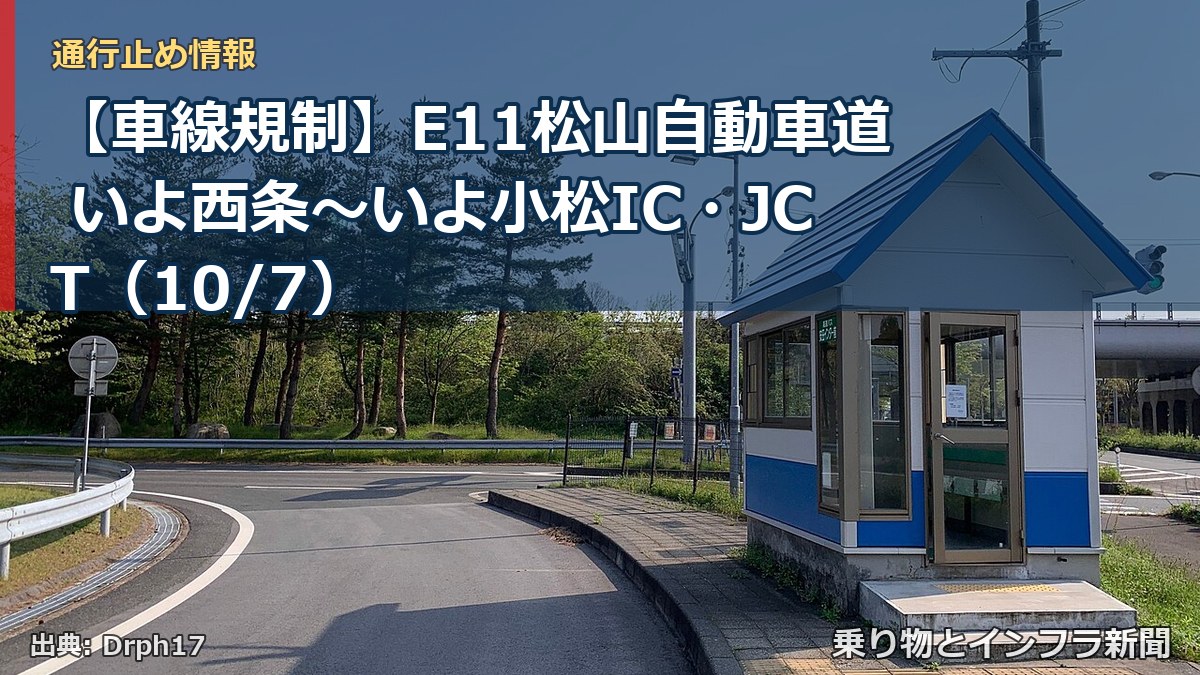 【車線規制】E11松山自動車道 いよ西条~いよ小松IC・JCT(10/7)(乗り物とインフラ新聞)