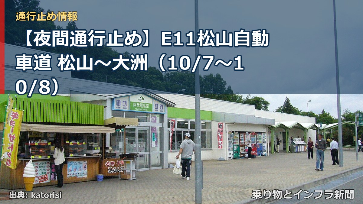 【夜間通行止め】E11松山自動車道 松山～大洲（10/7〜10/8）（乗り物とインフラ新聞）