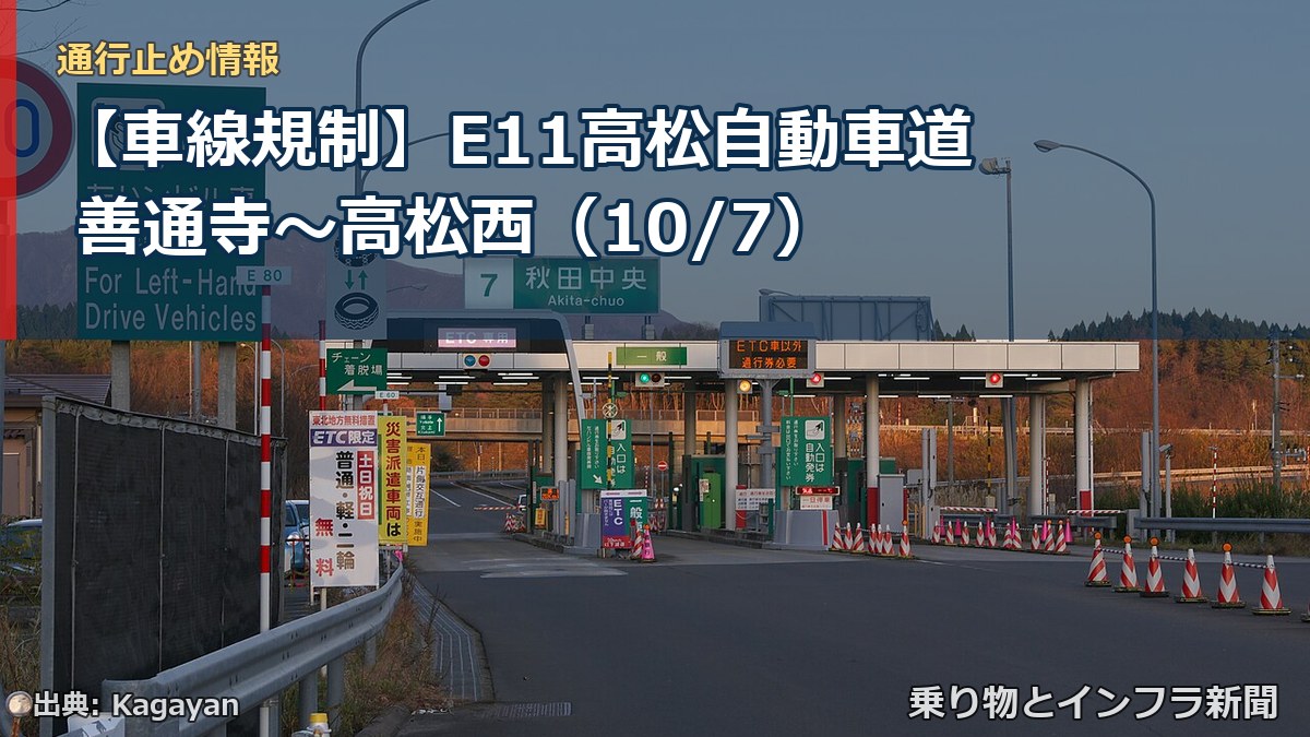 【車線規制】E11高松自動車道 善通寺～高松西（10/7）（乗り物とインフラ新聞）