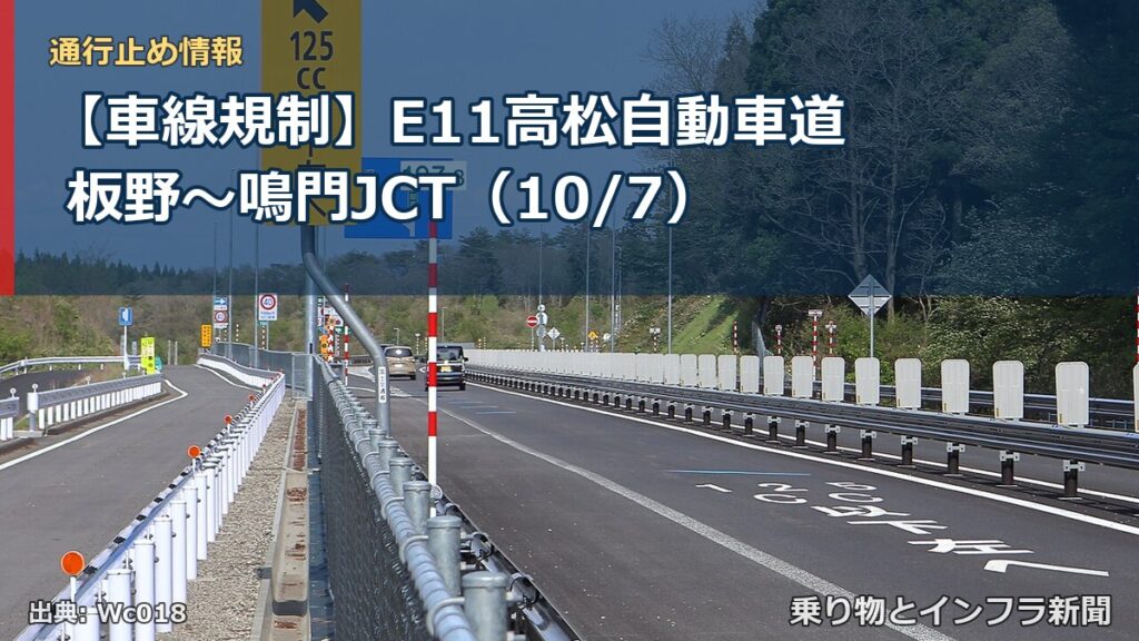 【車線規制】E11高松自動車道 板野～鳴門JCT（10/7）（乗り物とインフラ新聞）