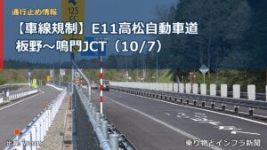 【車線規制】E11高松自動車道 板野～鳴門JCT（10/7）（乗り物とインフラ新聞）
