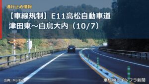 【車線規制】E11高松自動車道 津田東～白鳥大内（10/7）（乗り物とインフラ新聞）
