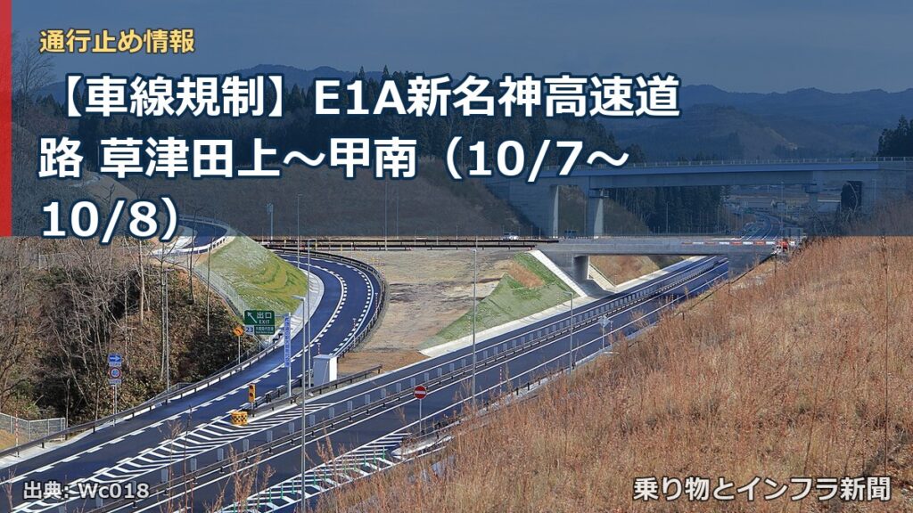 【車線規制】E1A新名神高速道路 草津田上～甲南（10/7〜10/8）（乗り物とインフラ新聞）