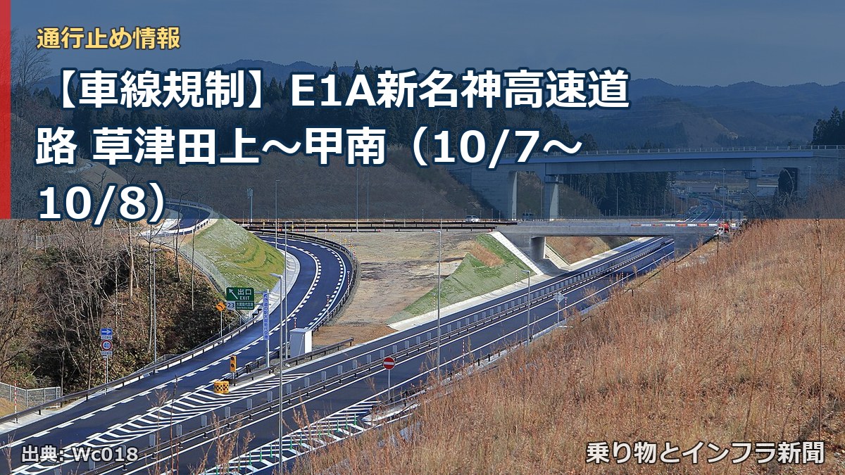 【車線規制】E1A新名神高速道路 草津田上～甲南（10/7〜10/8）（乗り物とインフラ新聞）