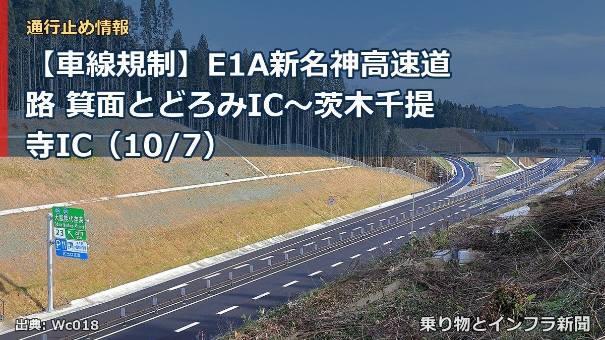 【車線規制】E1A新名神高速道路 箕面とどろみIC～茨木千提寺IC（10/7）（乗り物とインフラ新聞）