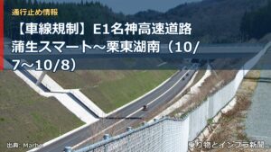 【車線規制】E1名神高速道路 蒲生スマート～栗東湖南（10/7〜10/8）（乗り物とインフラ新聞）