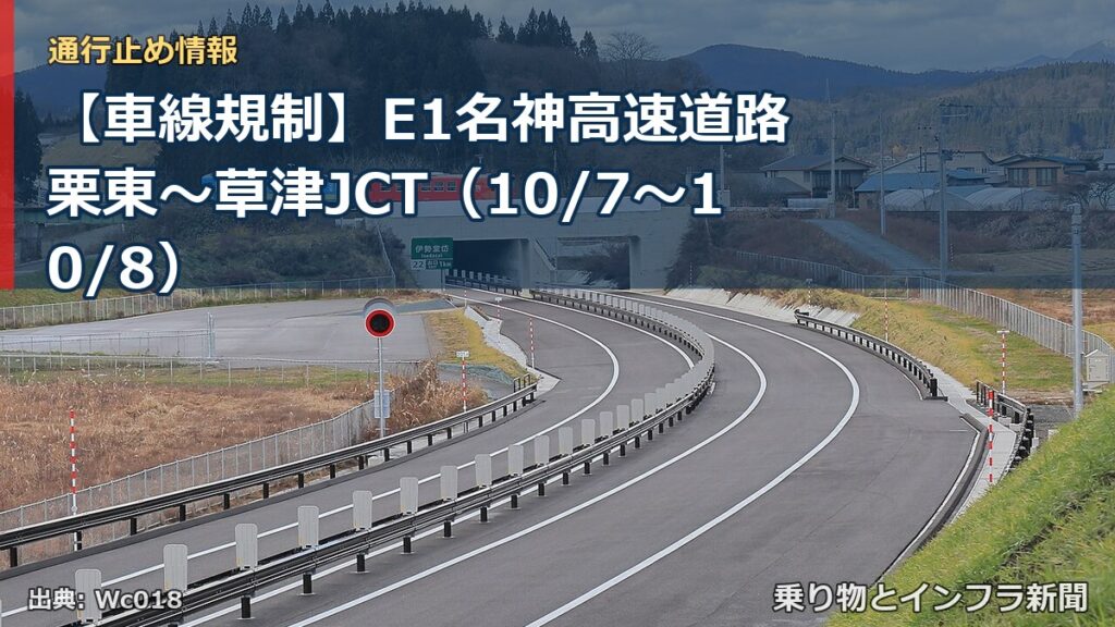 【車線規制】E1名神高速道路 栗東～草津JCT（10/7〜10/8）（乗り物とインフラ新聞）