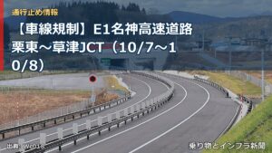 【車線規制】E1名神高速道路 栗東～草津JCT（10/7〜10/8）（乗り物とインフラ新聞）
