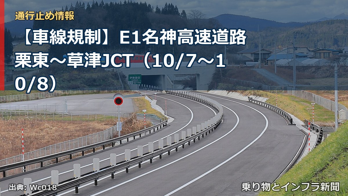 【車線規制】E1名神高速道路 栗東～草津JCT（10/7〜10/8）（乗り物とインフラ新聞）
