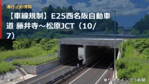 【車線規制】E25西名阪自動車道 藤井寺～松原JCT（10/7）（乗り物とインフラ新聞）