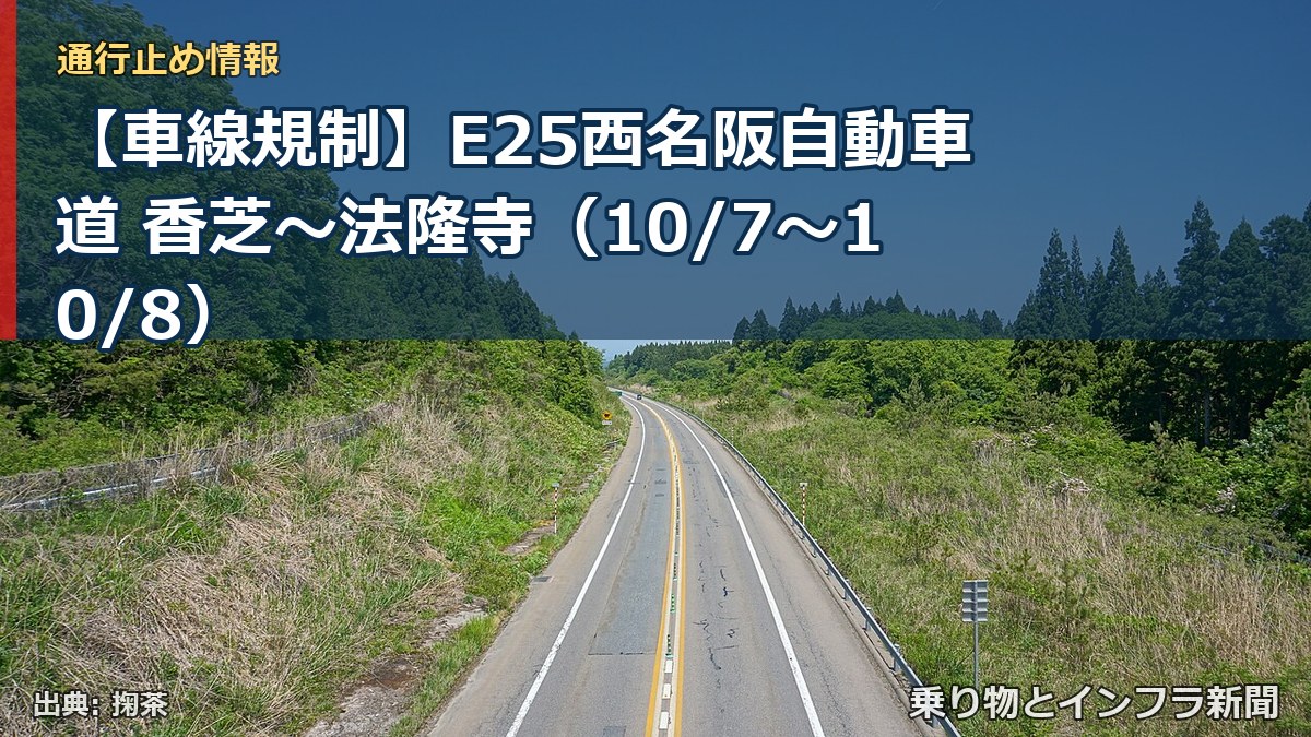 【車線規制】E25西名阪自動車道 香芝~法隆寺(10/7〜10/8)(乗り物とインフラ新聞)