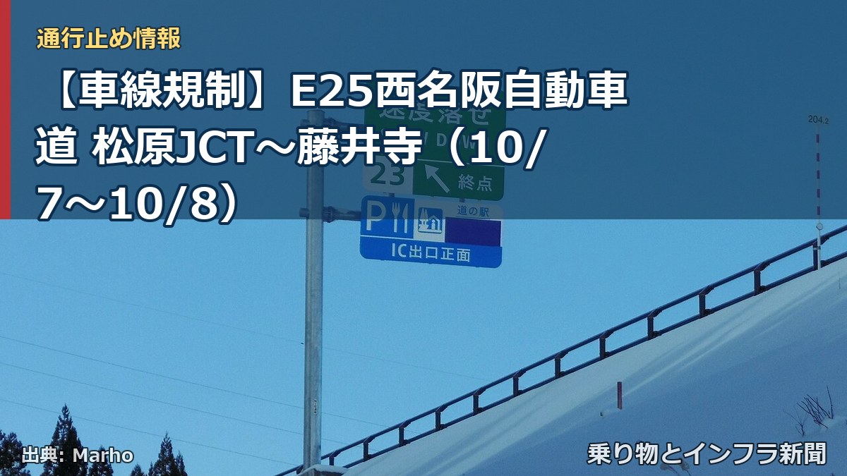 【車線規制】E25西名阪自動車道 松原JCT～藤井寺（10/7〜10/8）（乗り物とインフラ新聞）