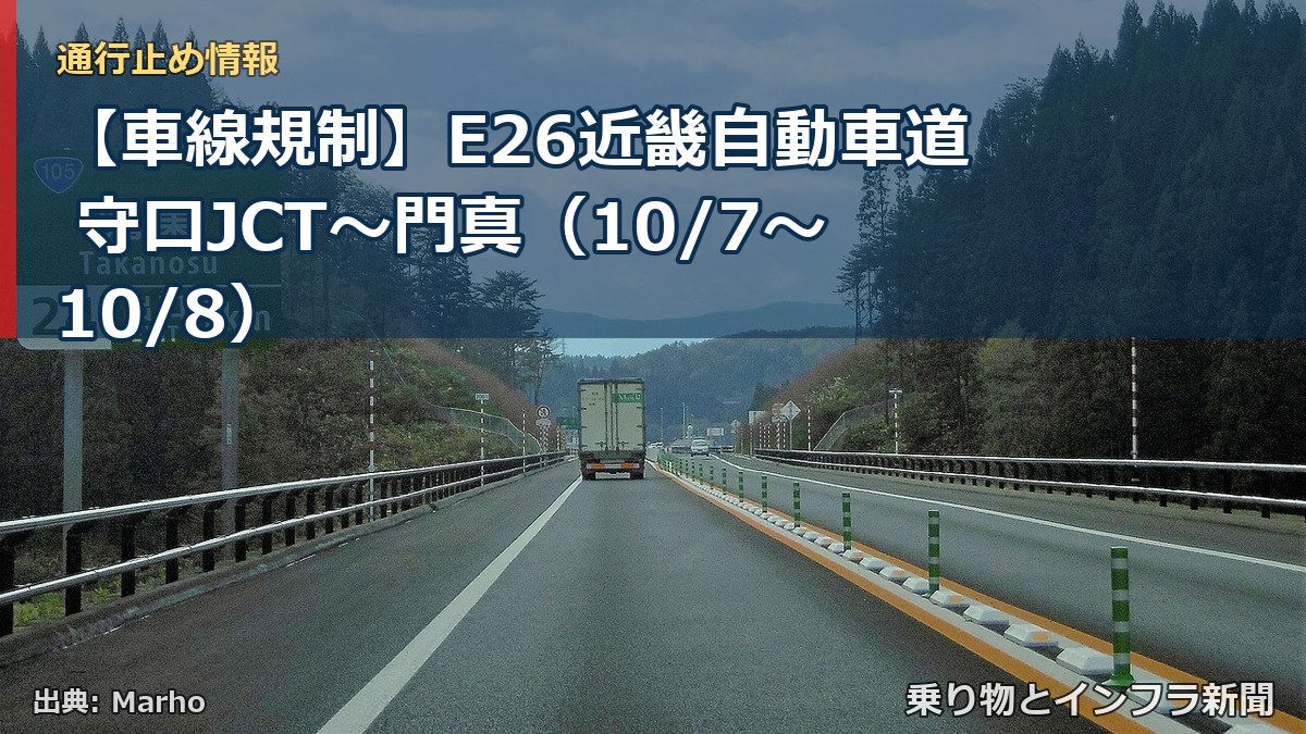 【車線規制】E26近畿自動車道 守口JCT~門真(10/7〜10/8)(乗り物とインフラ新聞)