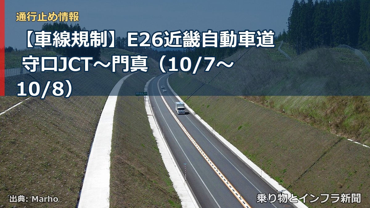 【車線規制】E26近畿自動車道 守口JCT～門真（10/7〜10/8）（乗り物とインフラ新聞）