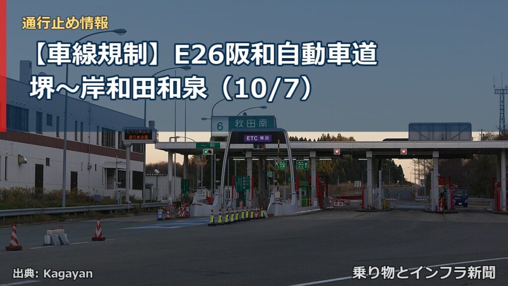 【車線規制】E26阪和自動車道 堺～岸和田和泉（10/7）（乗り物とインフラ新聞）