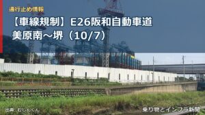 【車線規制】E26阪和自動車道 美原南～堺（10/7）（乗り物とインフラ新聞）