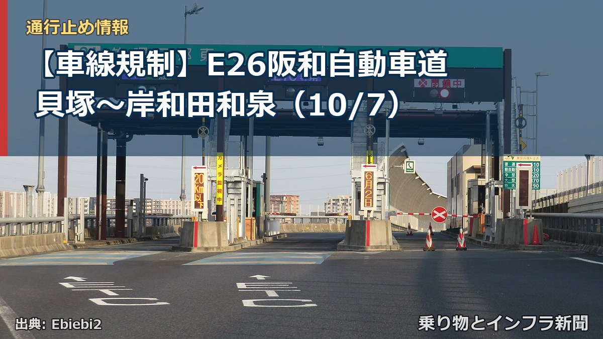 【車線規制】E26阪和自動車道 貝塚～岸和田和泉（10/7）（乗り物とインフラ新聞）
