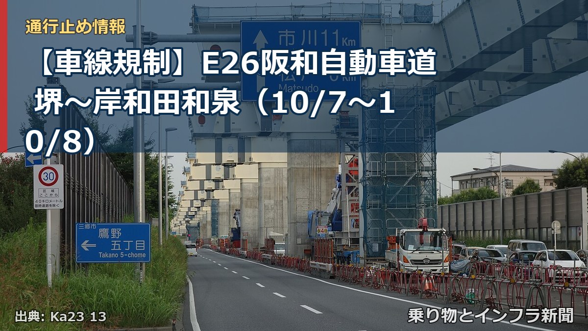 【車線規制】E26阪和自動車道 堺～岸和田和泉（10/7〜10/8）（乗り物とインフラ新聞）