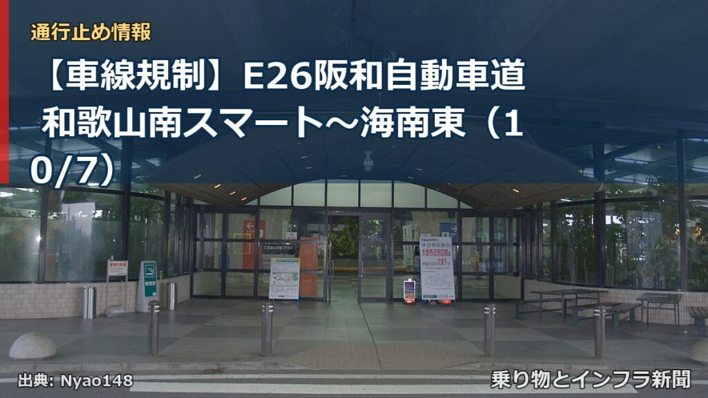 【車線規制】E26阪和自動車道 和歌山南スマート～海南東（10/7）（乗り物とインフラ新聞）