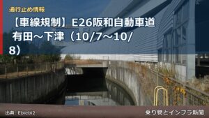 【車線規制】E26阪和自動車道 有田～下津（10/7〜10/8）（乗り物とインフラ新聞）