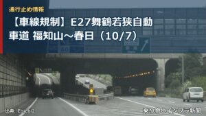 【車線規制】E27舞鶴若狭自動車道 福知山～春日（10/7）（乗り物とインフラ新聞）