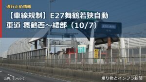 【車線規制】E27舞鶴若狭自動車道 舞鶴西～綾部（10/7）（乗り物とインフラ新聞）