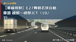 【車線規制】E27舞鶴若狭自動車道 綾部～綾部JCT（10/7）（乗り物とインフラ新聞）