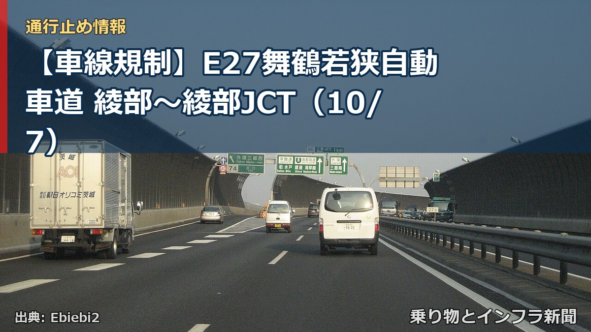 【車線規制】E27舞鶴若狭自動車道 綾部~綾部JCT(10/7)(乗り物とインフラ新聞)