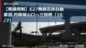【車線規制】E27舞鶴若狭自動車道 丹南篠山口～三田西（10/7）（乗り物とインフラ新聞）