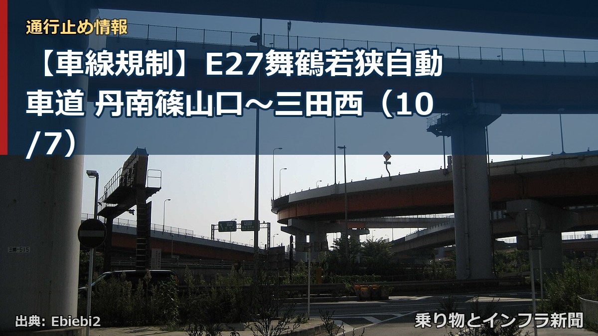 【車線規制】E27舞鶴若狭自動車道 丹南篠山口～三田西（10/7）（乗り物とインフラ新聞）