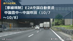 【車線規制】E2A中国自動車道 中国豊中～中国吹田（10/7〜10/8）（乗り物とインフラ新聞）