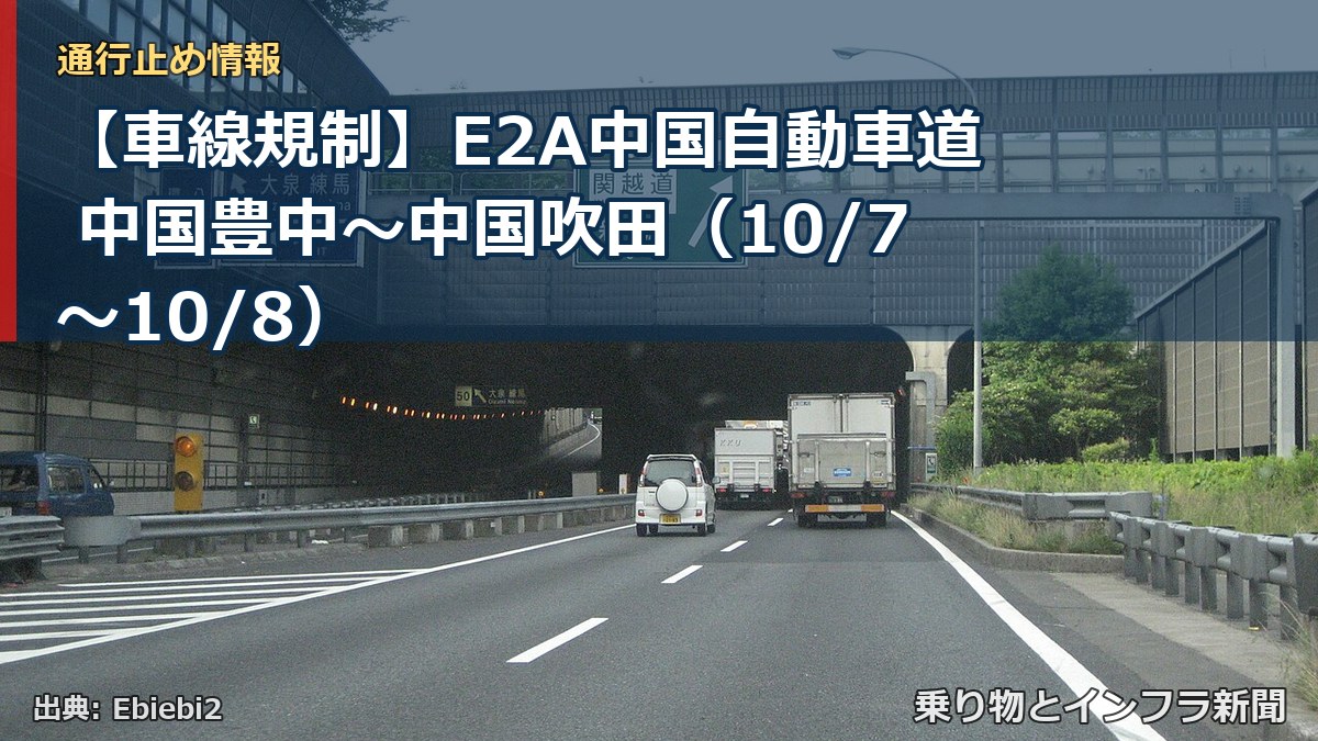【車線規制】E2A中国自動車道 中国豊中～中国吹田（10/7〜10/8）（乗り物とインフラ新聞）