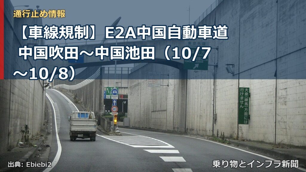 【車線規制】E2A中国自動車道 中国吹田～中国池田（10/7〜10/8）（乗り物とインフラ新聞）