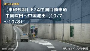 【車線規制】E2A中国自動車道 中国吹田～中国池田（10/7〜10/8）（乗り物とインフラ新聞）
