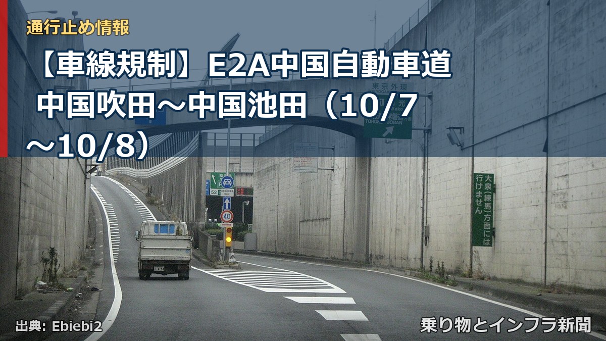 【車線規制】E2A中国自動車道 中国吹田～中国池田（10/7〜10/8）（乗り物とインフラ新聞）