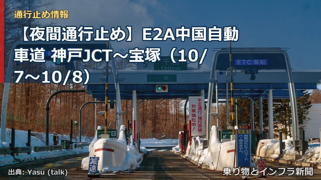【夜間通行止め】E2A中国自動車道 神戸JCT～宝塚（10/7〜10/8）（乗り物とインフラ新聞）