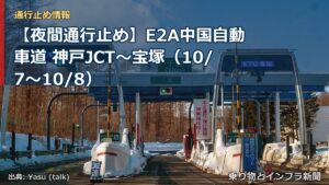 【夜間通行止め】E2A中国自動車道 神戸JCT～宝塚（10/7〜10/8）（乗り物とインフラ新聞）