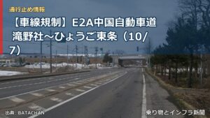【車線規制】E2A中国自動車道 滝野社～ひょうご東条（10/7）（乗り物とインフラ新聞）