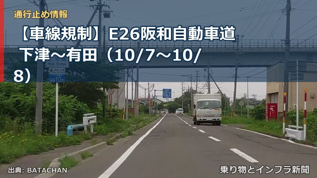 【車線規制】E26阪和自動車道 下津～有田（10/7〜10/8）（乗り物とインフラ新聞）