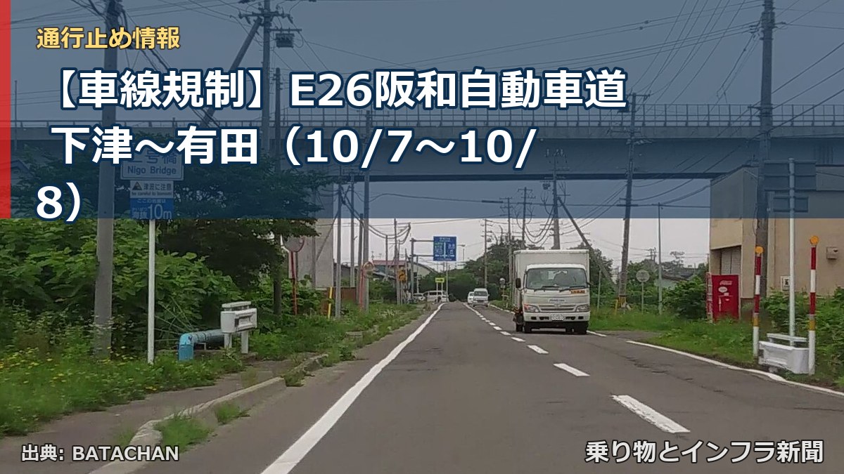 【車線規制】E26阪和自動車道 下津～有田（10/7〜10/8）（乗り物とインフラ新聞）