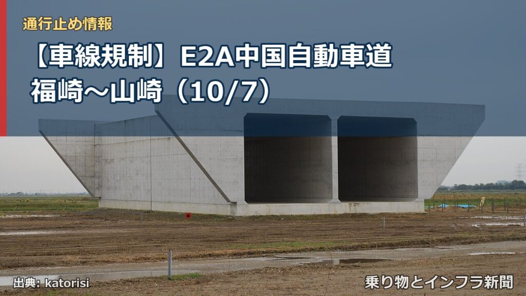 【車線規制】E2A中国自動車道 福崎～山崎（10/7）（乗り物とインフラ新聞）
