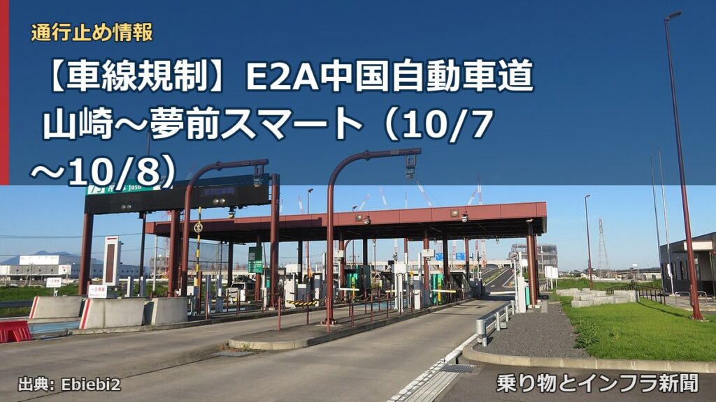【車線規制】E2A中国自動車道 山崎～夢前スマート（10/7〜10/8）（乗り物とインフラ新聞）