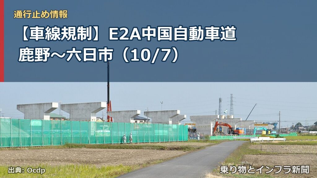 【車線規制】E2A中国自動車道 鹿野～六日市（10/7）（乗り物とインフラ新聞）